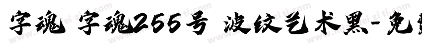 字魂 字魂255号 波纹艺术黑字体转换